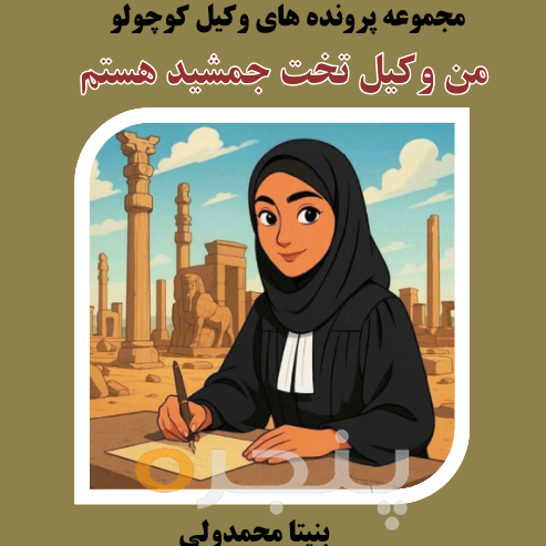 من وکیل تخت جمشید هستم الکترونیکی